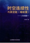 时空连续性与真空能  暗能量  力的统一 封面