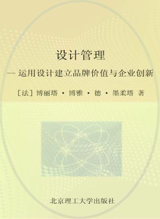 设计管理  运用设计建立品牌价值与企业创新 封面