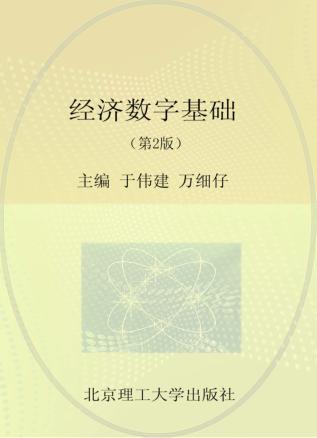 经济数学基础 第2版 封面