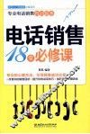 电话销售18堂必修课 封面