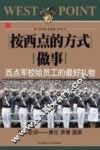 按西点的方式做事  西点军校给员工的最好礼物 封面