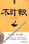 不计较  每天学点佛学智慧 封面