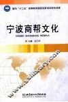 宁波商帮文化 封面