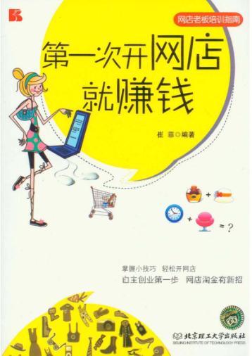 第一次开网店就赚钱 封面