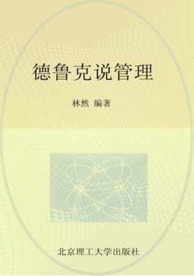 德鲁克说管理 封面