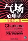 气场心理学  潜能的力量 封面