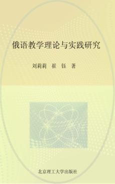 俄语教学理论与实践研究 封面