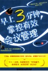 早上3分钟,掌控有效会议管理