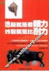 选股就是看眼力  炒股就是比耐力 封面