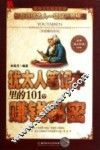 犹太人笔记本里的101个赚钱秘密 封面