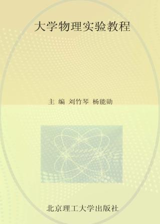 大学物理实验教程 封面