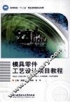 模具零件工艺设计项目教程 封面
