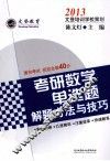 2013考研数学单选题解题方法与技巧 封面