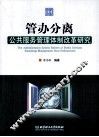 管办分离  公共服务管理体制改革研究 封面