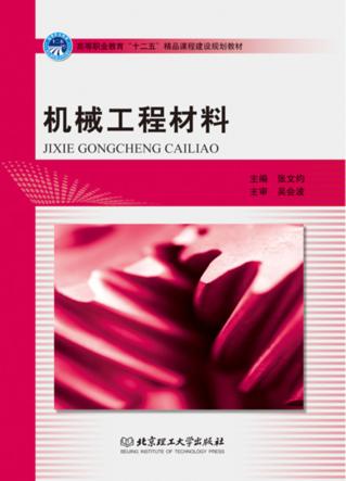 机械工程材料 封面