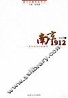 南京1912  城市现代性的解读 封面