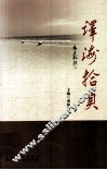 译海拾贝 封面
