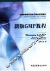 新版GMP教程 封面