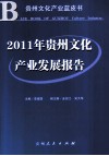 2011年贵州文化产业发展报告 封面