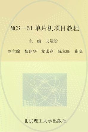 MCS-51单片机项目教程 封面
