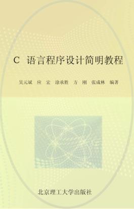 C语言程序设计简明教程 封面