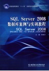 SQL Server 2008数据库案例与实训教程 封面