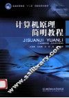 计算机原理简明教程 封面