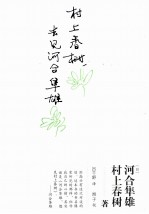 村上春树，去见河合隼雄 封面