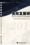 贵阳发展研究  贵阳市2010年度哲学社会科学规划课题研究成果选编 封面