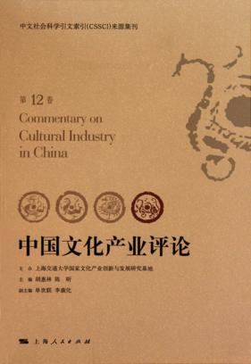 中国文化产业评论 第12卷 封面