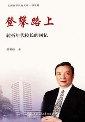 登攀路上 转折年代校长的回忆 封面