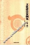 文化建设案例集  第3辑 封面