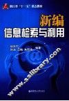 新编信息检索与利用 封面