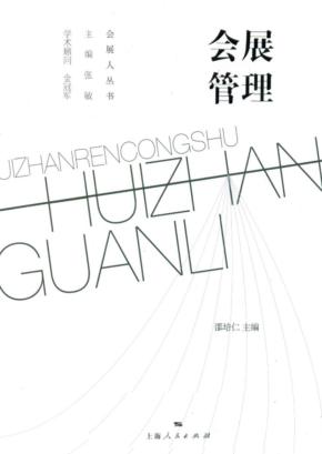 会展管理 封面
