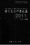 贵州艺术研究文集  2011 封面