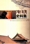 南明史料集  中 封面