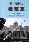 铜仁地区志  检察志  1991-2008年 封面