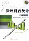 贵州科普统计2010年版 封面