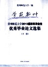 学院新叶  贵州师范大学2010届本科毕业生  优秀毕业论文选集  下 封面