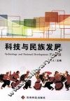 科技与民族发展  第1辑 封面