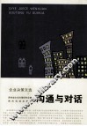 企业决策文选  沟通与对话 封面
