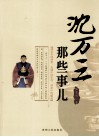 沈万三  那些事儿 封面