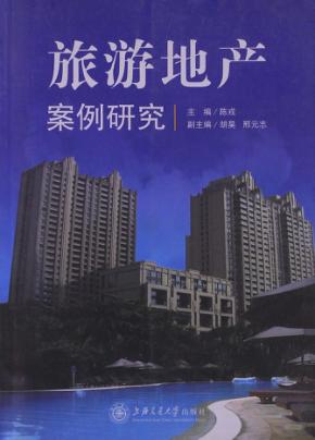旅游地产案例研究 封面