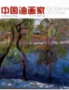 中国油画家  第5辑 封面