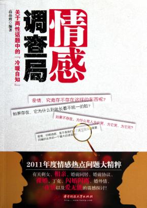 情感调查局  关于两性话题中的“冷暖自知” 封面