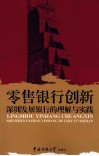 零售银行创新  深圳发展银行的理解与实践 封面