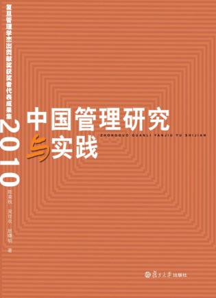 中国管理研究与实践 复旦管理学杰出贡献奖获奖者代表成果集 2010 封面