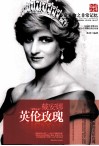 非常人物系列  英伦玫瑰-戴安娜 封面