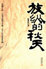 放纵的秋天  长篇小说 封面