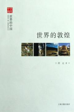 世界的敦煌 封面